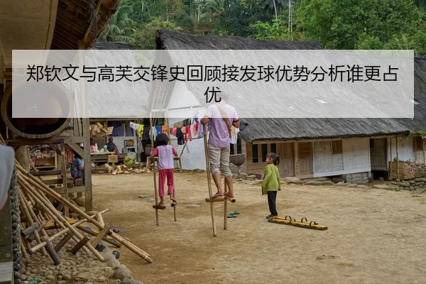 郑钦文与高芙交锋史回顾接发球优势分析谁更占优
