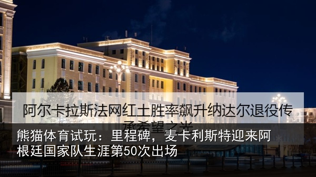 熊猫体育试玩：里程相关情况相关情况第50次出场
