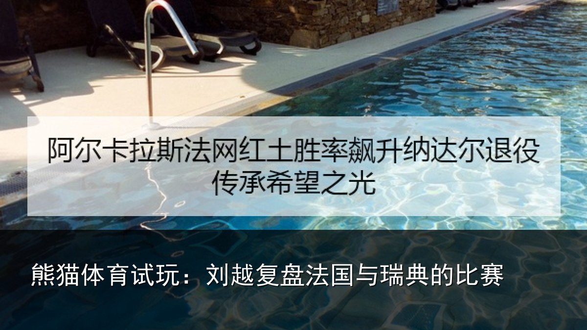 熊猫体育试玩：刘越复盘法国与瑞典的比赛
