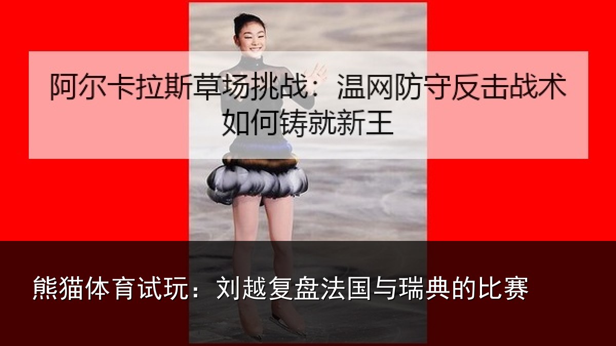 熊猫体育试玩：刘越复盘法国与瑞典的比赛
