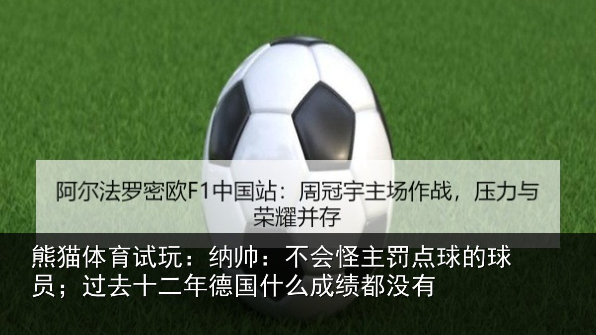 熊猫体育试玩：纳帅：不会怪主罚点球的球员；过去十二年德国什么成绩都没有