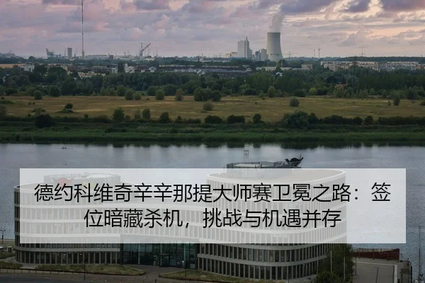 de-yue-ke-wei-qi-xin-xin-na-ti-da-shi-sai-wei-mian-zhi-lu-qian-wei-an-cang-sha-ji-tiao-zhan-yu-ji-yu-bing-cun-2-821.jpg