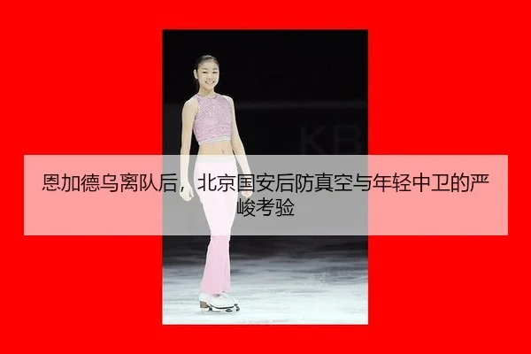 en-jia-de-wu-li-dui-hou-bei-jing-guo-an-hou-fang-zhen-kong-yu-nian-qing-zhong-wei-de-yan-jun-kao-yan-2-216.jpg