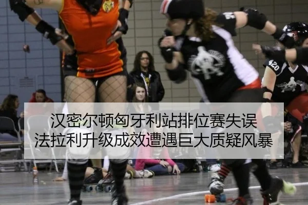han-mi-er-dun-xiong-ya-li-zhan-pai-wei-sai-shi-wu-fa-la-li-sheng-ji-cheng-xiao-zao-yu-ju-da-zhi-yi-feng-bao-2-693.jpg