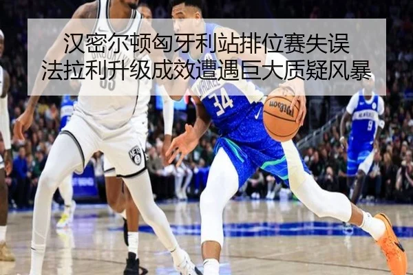 han-mi-er-dun-xiong-ya-li-zhan-pai-wei-sai-shi-wu-fa-la-li-sheng-ji-cheng-xiao-zao-yu-ju-da-zhi-yi-feng-bao-3-221.jpg