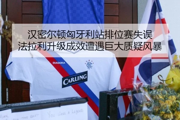 汉密尔顿匈牙利站排位赛失误 法拉利升级成效遭遇巨大质疑风暴