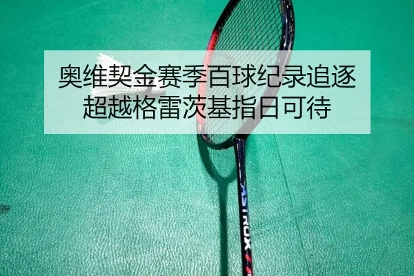 奥维契金赛季百球纪录追逐 超越格雷茨基指日可待