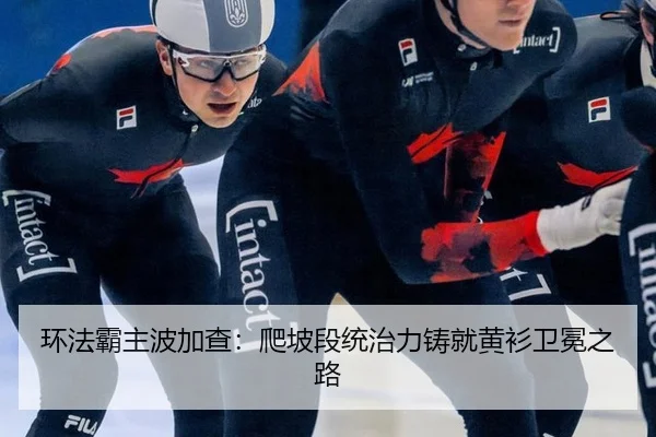 环法霸主波加查：爬坡段统治力铸就黄衫卫冕之路
