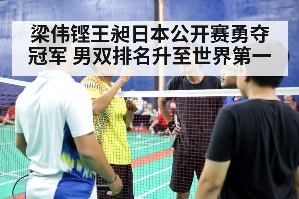 梁伟铿王昶日本公开赛勇夺冠军 男双排名升至世界第一