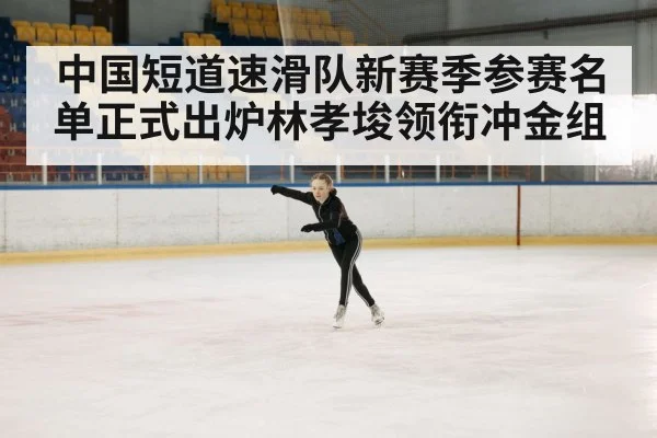 Lin Xiaojun ice skating