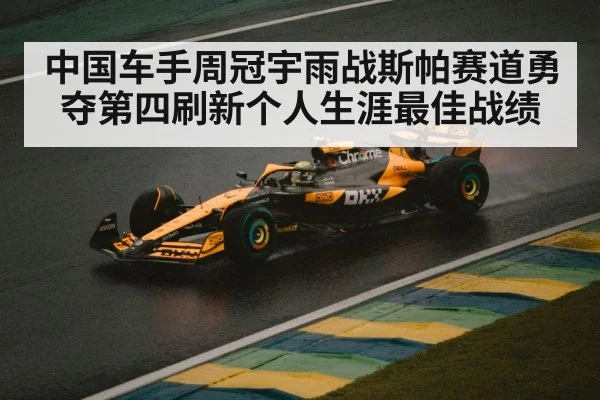 中国车手周冠宇雨战斯帕赛道勇夺第四刷新个人生涯最佳战绩