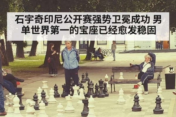 石宇奇印尼公开赛强势卫冕成功 男单世界第一的宝座已经愈发稳固