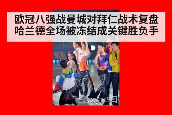 欧冠八强战曼城对拜仁战术复盘哈兰德全场被冻结成关键胜负手