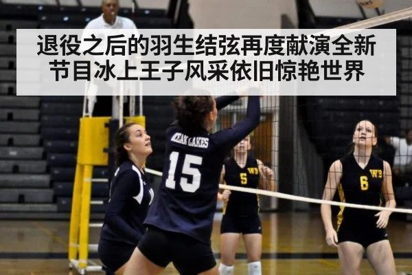 退役之后的羽生结弦再度献演全新节目冰上王子风采依旧惊艳世界