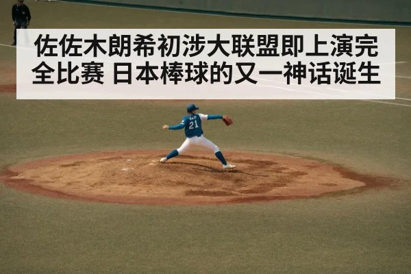 佐佐木朗希初涉大联盟即上演完全比赛 日本棒球的又一神话诞生